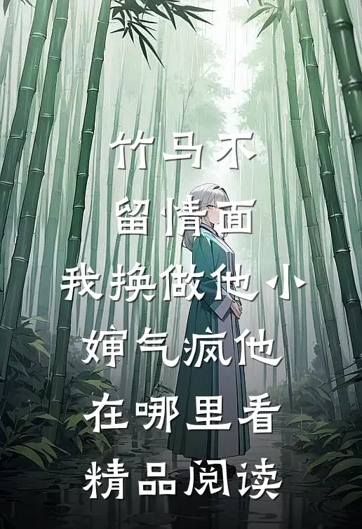 竹马不留情面,我换做他小婶气疯他在哪里看精品阅读