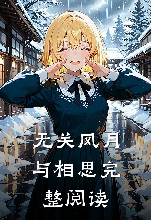无关风月与相思完整阅读