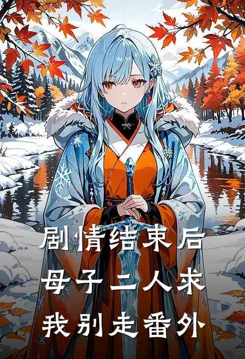 剧情结束后，母子二人求我别走 番外