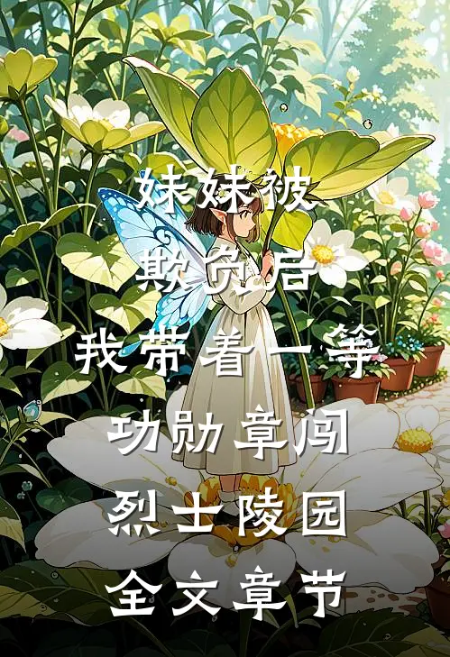 妹妹被欺负后，我带着一等功勋章闯烈士陵园全文章节