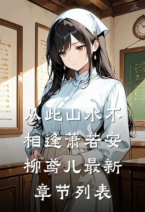 从此山水不相逢萧若安柳鸢儿最新章节列表