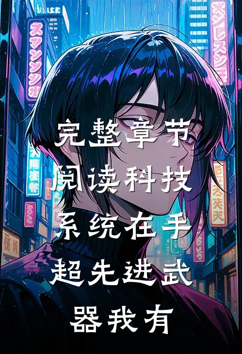 完整章节阅读科技系统在手，超先进武器我有