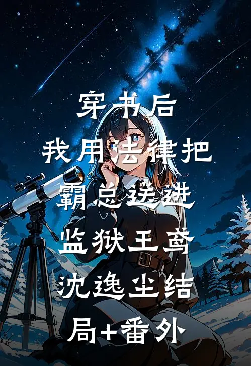 穿书后，我用法律把霸总送进监狱王鸢沈逸尘结局+番外