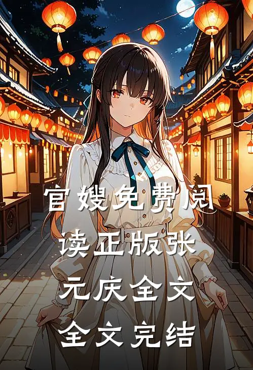 官嫂免费阅读正版张元庆全文全文完结
