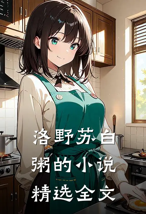 洛野苏白粥的小说精选全文