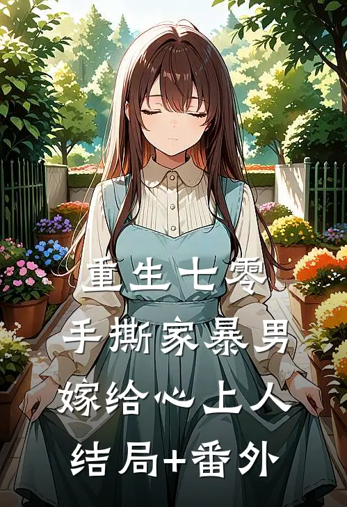 重生七零，手撕家暴男，嫁给心上人结局+番外