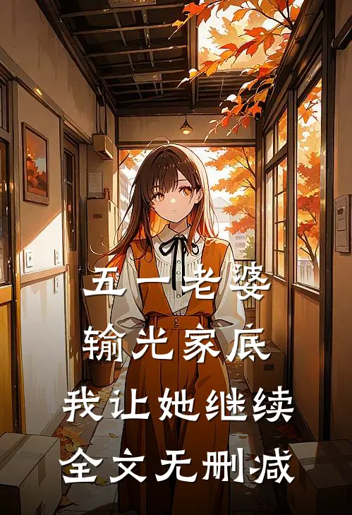 五一老婆输光家底，我让她继续全文无删减