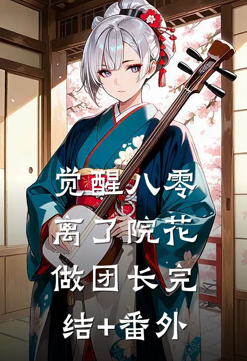 觉醒八零，离了院花做团长完结+番外