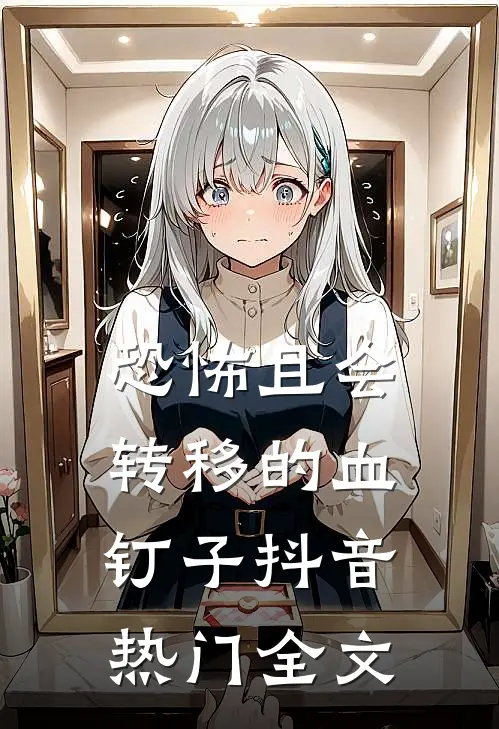 恐怖且会转移的血钉子抖音热门全文