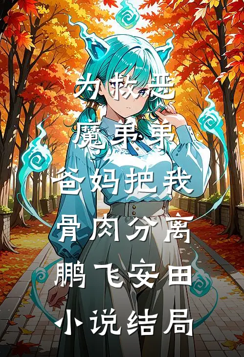 为救恶魔弟弟，爸妈把我骨肉分离鹏飞安田小说结局