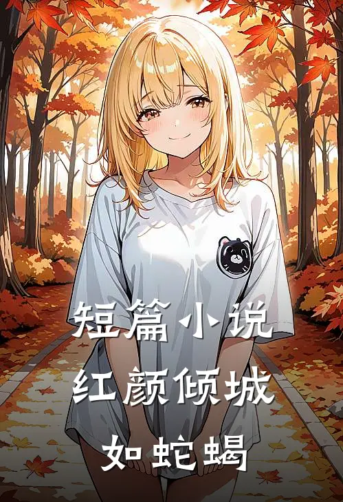 短篇小说红颜倾城如蛇蝎