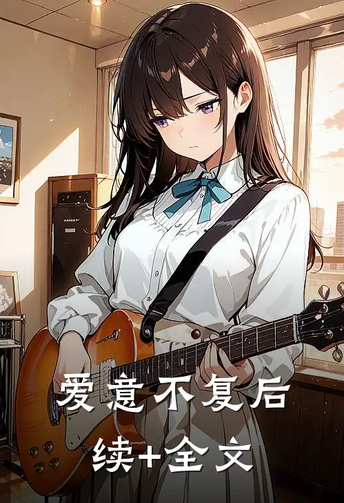 爱意不复后续+全文