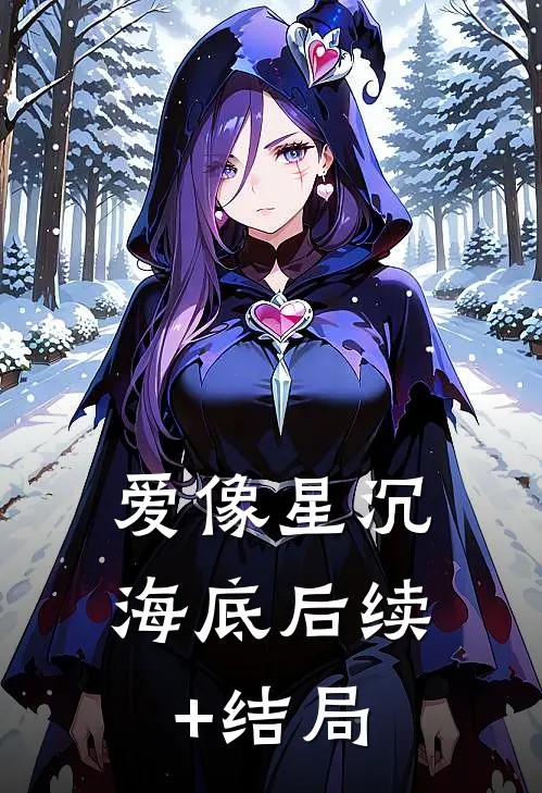 爱像星沉海底后续+结局