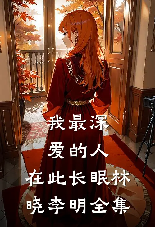 我最深爱的人，在此长眠林晓李明 全集