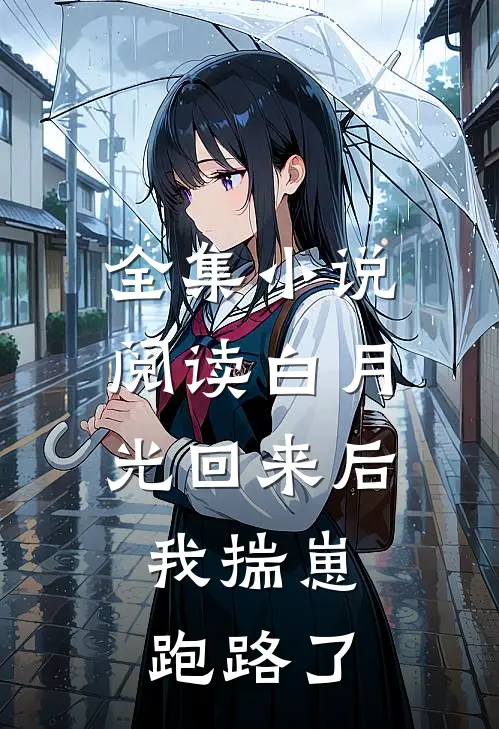 全集小说阅读白月光回来后，我揣崽跑路了