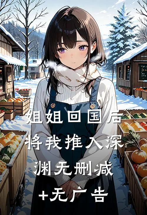 姐姐回国后，将我推入深渊无删减+无广告