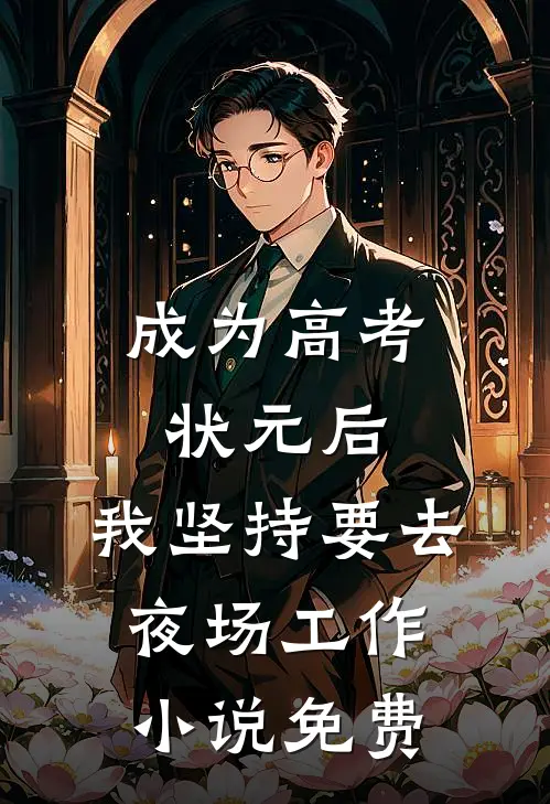 成为高考状元后，我坚持要去夜场工作小说免费