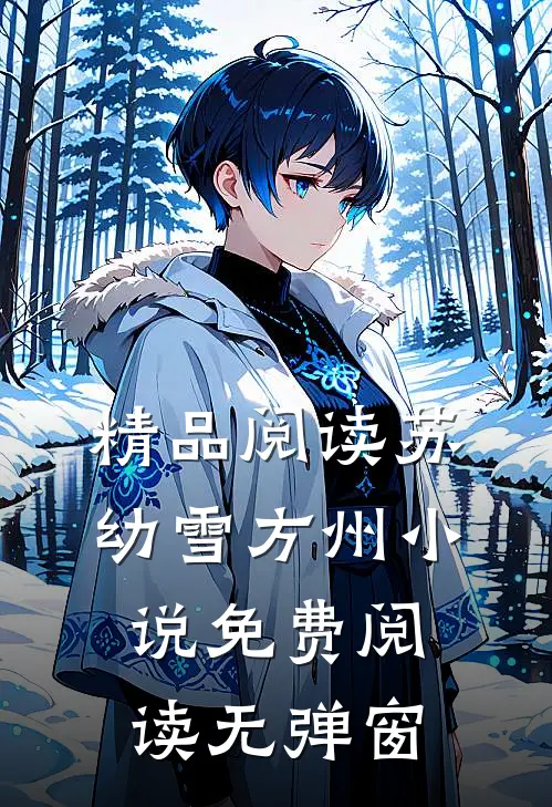 精品阅读苏幼雪方州小说免费阅读无弹窗
