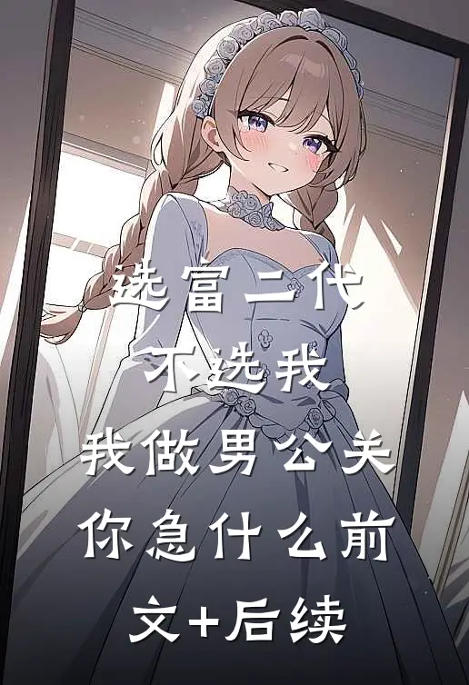 选富二代不选我，我做男公关你急什么前文+后续