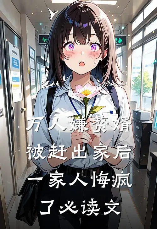 万人嫌赘婿被赶出家后，一家人悔疯了必读文