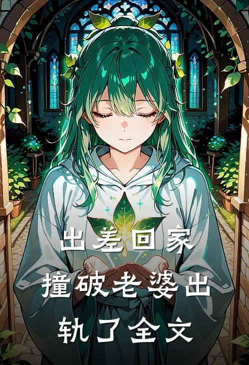出差回家，撞破老婆出轨了全文