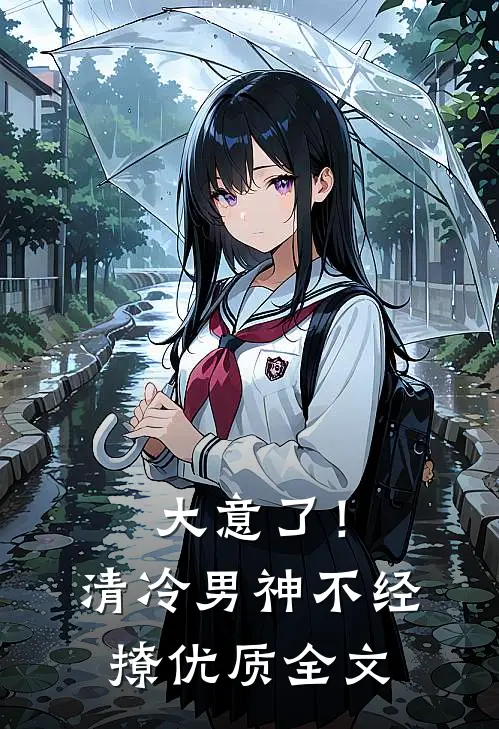 大意了！清冷男神不经撩优质全文
