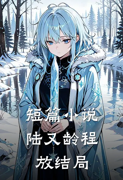 短篇小说陆又龄程放结局