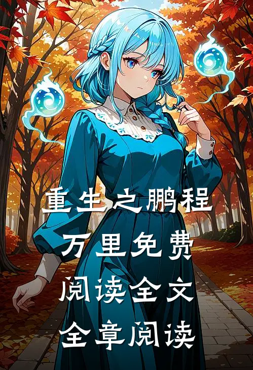 重生之鹏程万里免费阅读全文全章阅读