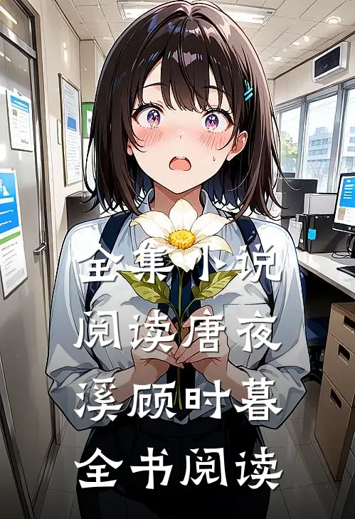 全集小说阅读唐夜溪顾时暮全书阅读