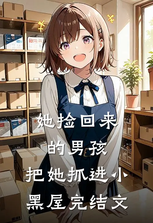 她捡回来的男孩，把她抓进小黑屋完结文