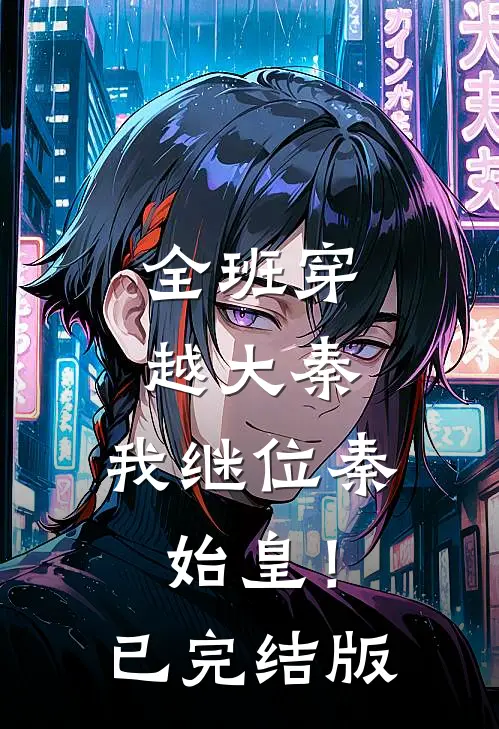 全班穿越大秦，我继位秦始皇！已完结版