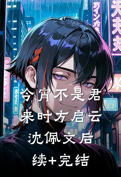 今宵不是君来时方启云沈佩文后续+完结
