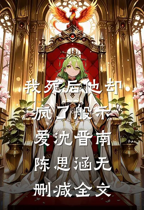 我死后他却疯了般示爱沈晋南陈思涵无删减全文