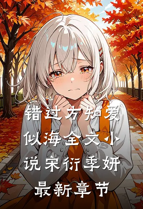 错过方知爱似海全文小说宋衍季妍最新章节