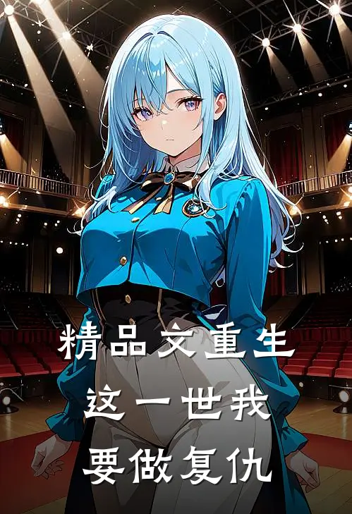 精品文重生：这一世我要做复仇
