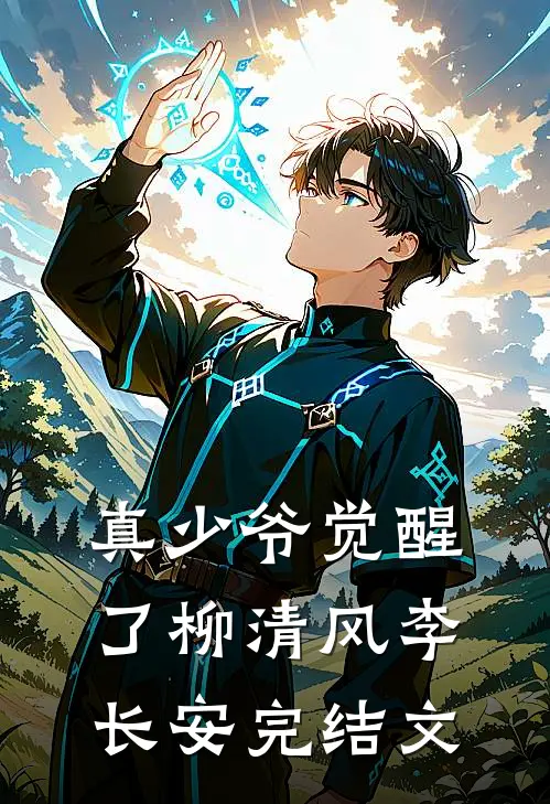 真少爷觉醒了柳清风李长安完结文