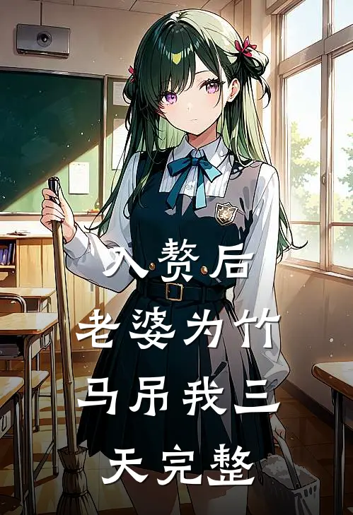入赘后，老婆为竹马吊我三天完整