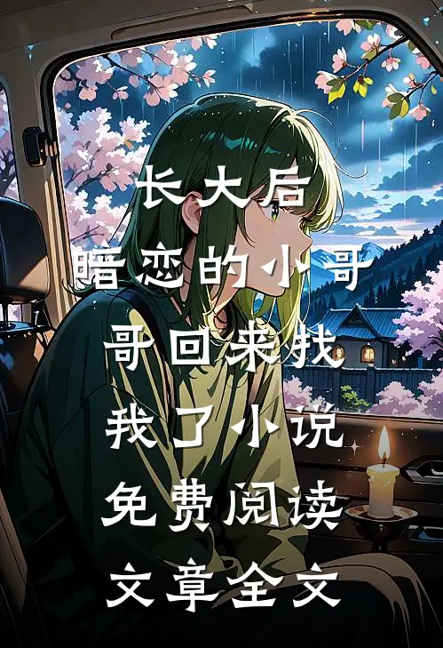 长大后,暗恋的小哥哥回来找我了小说免费阅读文章全文