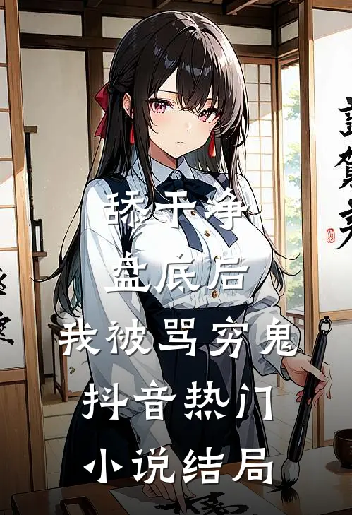 舔干净盘底后，我被骂穷鬼抖音热门小说结局