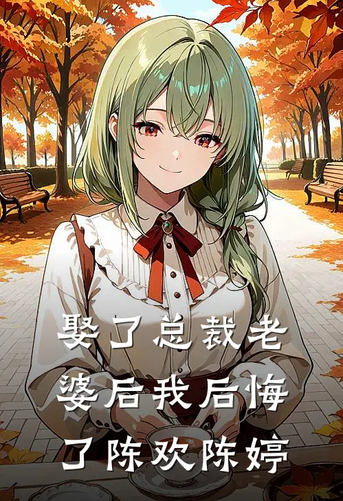 娶了总裁老婆后我后悔了陈欢陈婷