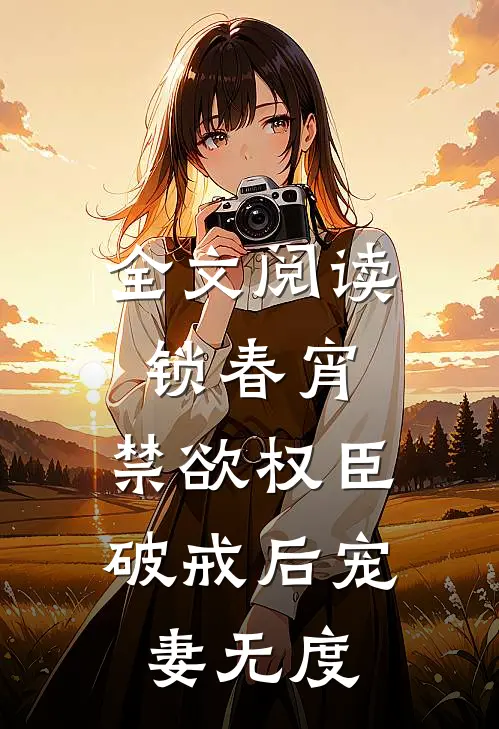 全文阅读锁春宵：禁欲权臣破戒后宠妻无度
