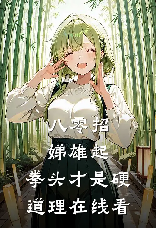 八零招娣雄起，拳头才是硬道理在线看