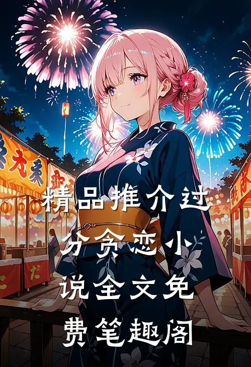 精品推介过分贪恋小说全文免费笔趣阁