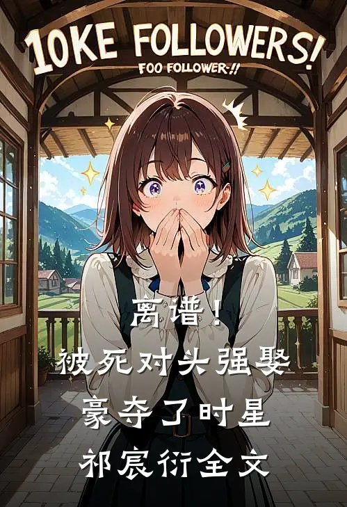 离谱！被死对头强娶豪夺了时星祁宸衍全文
