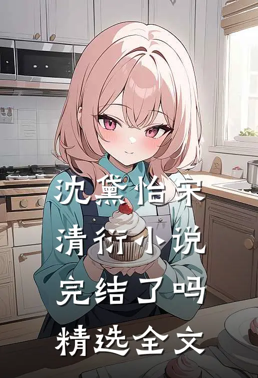 沈黛怡宋清衍小说完结了吗精选全文