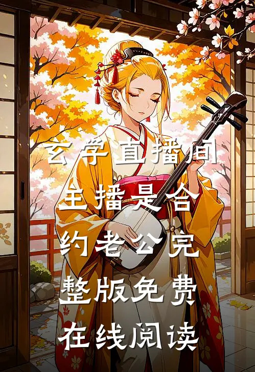 玄学直播间：主播是合约老公完整版免费在线阅读