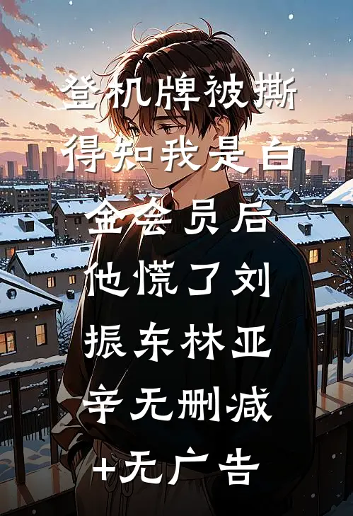 登机牌被撕，得知我是白金会员后他慌了刘振东林亚辛无删减+无广告