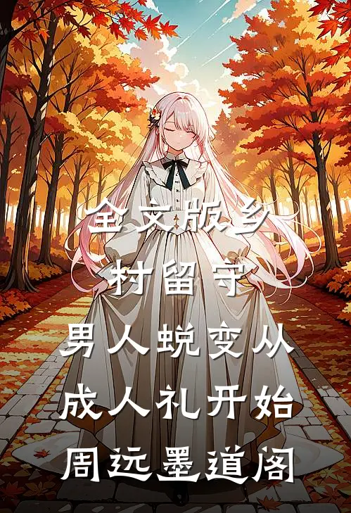 全文版乡村留守:男人蜕变从成人礼开始周远墨道阁
