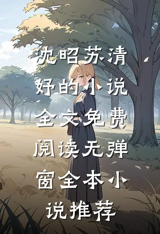 沈昭苏清妤的小说全文免费阅读无弹窗全本小说推荐