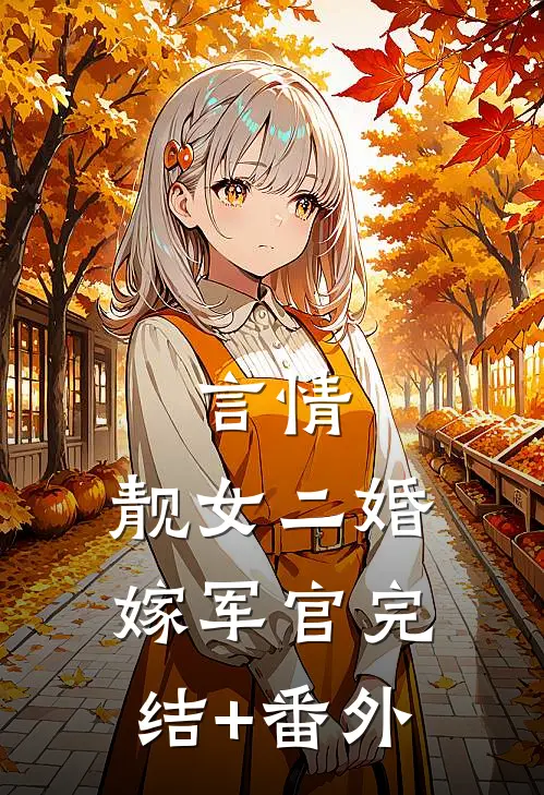 言情：靓女二婚嫁军官完结+番外